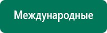 Дэнас лечение грыжи позвоночника