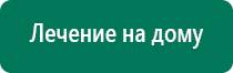 Дэнас комплекс видео