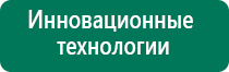 Аппараты дэнас 3 поколения