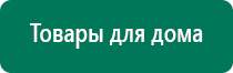 Дэнас остео 2 поколения